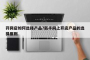 开网店如何选择产品?新手网上开店产品的选择原则