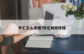 外汇怎么挣钱?外汇如何挣钱