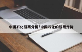 中国石化股票分析?中国石化的股票走势