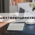 tap官方下载安装?tap软件官方安装