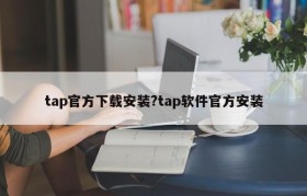 tap官方下载安装?tap软件官方安装